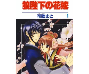 狼陛下の花嫁のネタバレ とあらすじは 感想や無料試し読みもあり