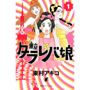【東京タラレバ娘のネタバレ】とドラマの原作を無料試し読みできます！