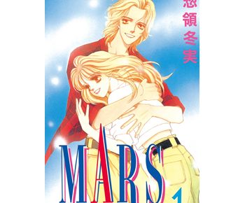 Marsのネタバレ とあらすじは 感想や無料試し読みもあり