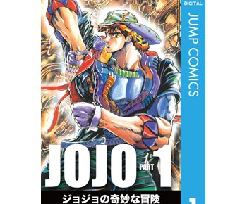 ジョジョの奇妙な冒険 第３部 スターダストクルセイダースのネタバレ と映画の原作を無料試し読み