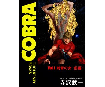 Cobraのネタバレ とあらすじは 感想や無料試し読みもあり