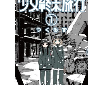 少女終末旅行のネタバレ とあらすじは 感想や無料試し読みもあり