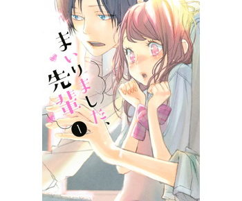 まいりました 先輩のあらすじ ネタバレ 最終回 結末 はどうなる