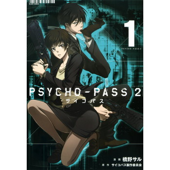 Psycho Pass サイコパス 2のネタバレと感想 アニメの原作を読むならココ