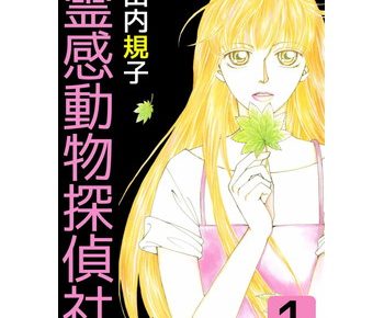 霊感動物探偵社のネタバレと試し読み あらすじや感想も書いてます