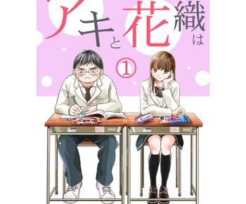 アキと花織は のネタバレと感想です 結末 最終回ってどうなる