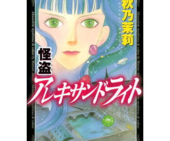 怪盗アレキサンドライトのネタバレと感想です どうなる結末は