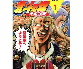 北斗の拳 イチゴ味のネタバレ とあらすじ 感想や無料試し読みあり