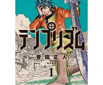 テンプリズムのネタバレや結末は あらすじ 読んでみた感想もあり