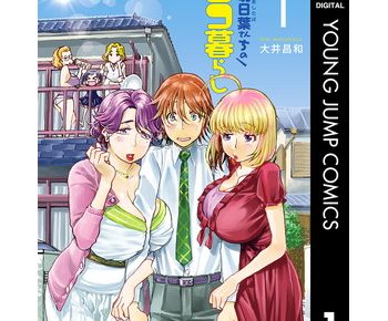 明日葉さんちのムコ暮らしのネタバレと感想 あらすじや無料試し読み