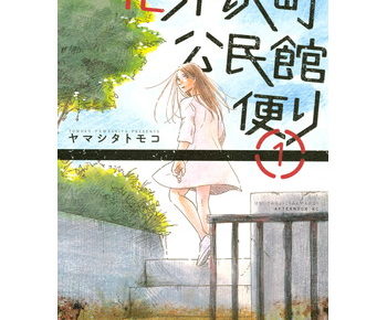 花井沢町公民館便りのネタバレや結末が気になる漫画