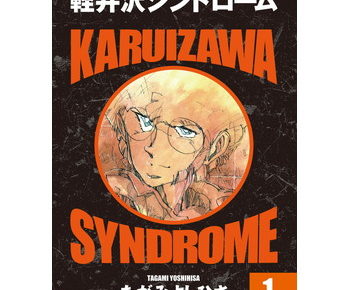 軽井沢シンドロームのあらすじとネタバレ 最終回が早く見たい漫画