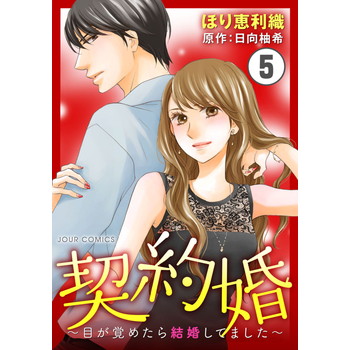 契約婚～目が覚めたら結婚してました～のネタバレと気になる結末は？あらすじや感想もあり！