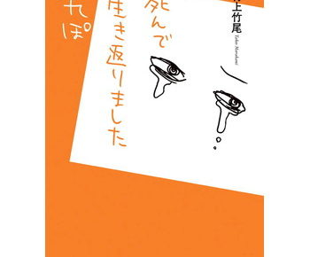 死んで生き返りましたれぽのネタバレ 結末 最終回 ってどうなるの 早く続きが読みたい