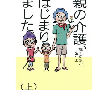 親の介護 はじまりました のネタバレや感想を書いてます 最終回ってどうなってるのか続きが気になる