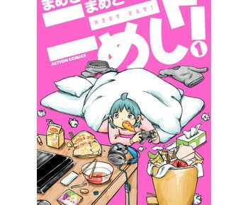 ニートめし のネタバレと実際に読んでみた感想 すごく結末が気になる