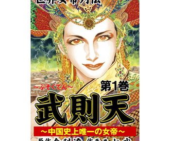 あらすじ 武則天