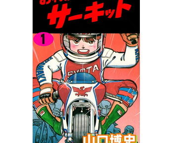 おれのサーキットのあらすじとネタバレ 終わり方 結末 が見たい