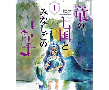 竜の七国とみなしごのファナのネタバレ 結末 最終回 ってどうなるの 早く続きが読みたい