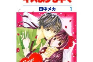 初恋モンスターのネタバレや感想を書いてます 最終回ってどうなってるのか続きが気になる