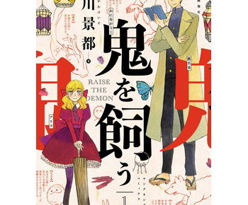 鬼を飼うのネタバレと感想です どうなる結末は