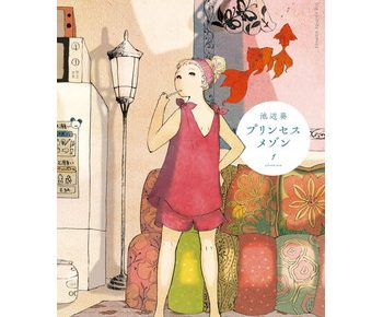 プリンセスメゾンのネタバレと映画の原作を無料試し読みはここ