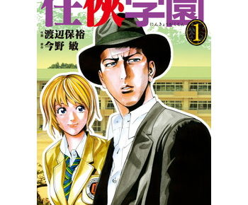 任侠学園のネタバレと感想です どうなる結末は