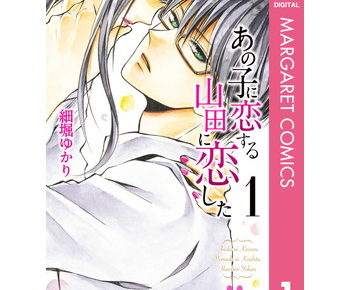 あの子に恋する 山田に恋したのあらすじやネタバレを書いています 感想もあり