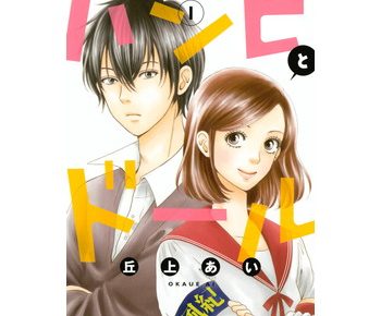 バンビとドールのネタバレと感想 あらすじや無料試し読み