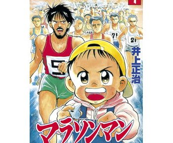 マラソンマンのネタバレと試し読み あらすじや感想も書いてます