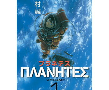 プラネテスのあらすじとネタバレと感想を書いてます 最終回が気になる