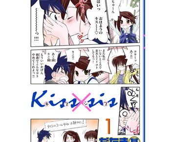 Kiss Sis 弟にキスしちゃだめですか のあらすじとネタバレ 最終回が早く見たい漫画