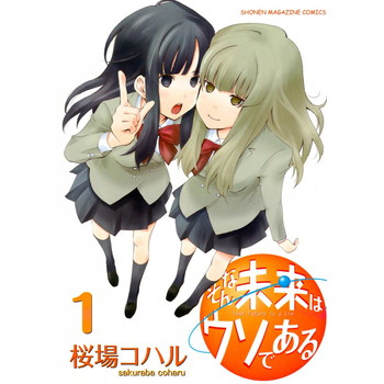 そんな未来はウソであるのネタバレや感想を書いてます！最終回ってどうなってるのか続きが気になる！