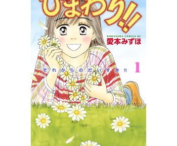 ひまわり それからのだいすき のネタバレと試し読み あらすじや感想も書いてます