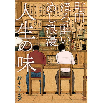 町田ほろ酔いめし浪漫 人生の味のネタバレ（結末、最終回）ってどうなるの？早く続きが読みたい！