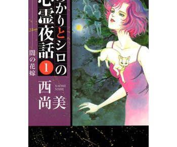 あかりとシロの心霊夜話のネタバレとあらすじ 試し読みや感想もあり