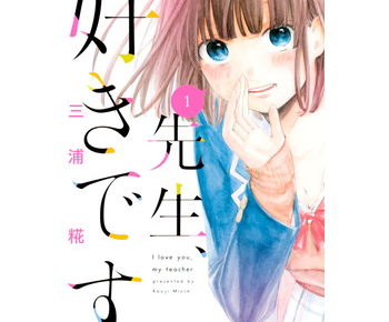 先生 好きです のあらすじとネタバレと感想を書いてます 最終回が気になる