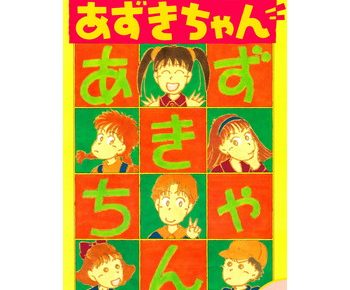 あずきちゃんのネタバレと感想 アニメの原作を読むならココ