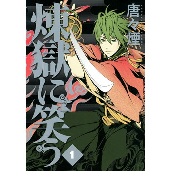 煉獄に笑うのネタバレと結末が気になる！あらすじや無料試し読み！