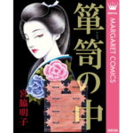 悪女の一生 花守りの家 はなもりのいえ のネタバレや感想を書いてます 最終回ってどうなってるのか続きが気になる