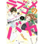 ストロベリーシェイクのネタバレや結末が気になる漫画