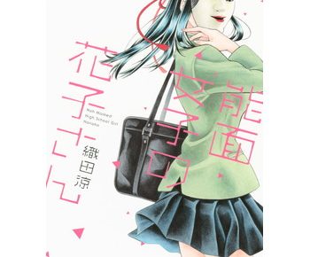 能面女子の花子さんのネタバレと試し読み あらすじや感想も書いてます