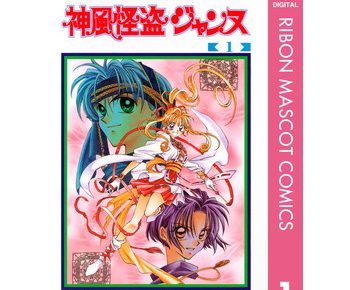 神風怪盗ジャンヌのネタバレと感想 アニメの原作を試し読み