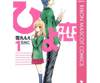 ひよ恋のネタバレとあらすじ 試し読みや感想もあり