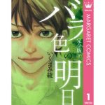 いつもポケットにショパンのあらすじとネタバレと感想を書いてます 最終回が気になる