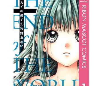 セカイの果てのネタバレ 結末 最終回 ってどうなるの 早く続きが読みたい