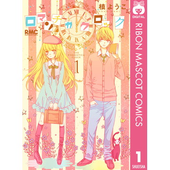 ロマンチカ クロックのネタバレとあらすじは 危険なzipではなく電子書籍で