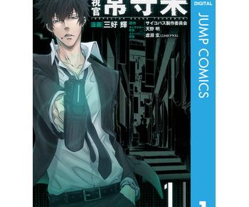 Psycho Pass サイコパス 2のネタバレと感想 アニメの原作を読むならココ