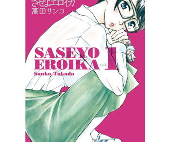 させよエロイカのあらすじ ネタバレ 最終回 結末 はどうなる