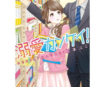 溺愛カンケイ のあらすじやネタバレを書いています 感想もあり